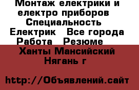 Монтаж електрики и електро приборов › Специальность ­ Електрик - Все города Работа » Резюме   . Ханты-Мансийский,Нягань г.